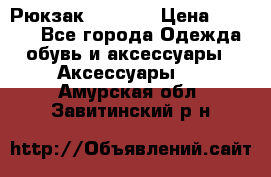 Рюкзак KIPLING › Цена ­ 3 000 - Все города Одежда, обувь и аксессуары » Аксессуары   . Амурская обл.,Завитинский р-н